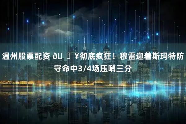 温州股票配资 🔥彻底疯狂！穆雷迎着斯玛特防守命中3/4场压哨三分